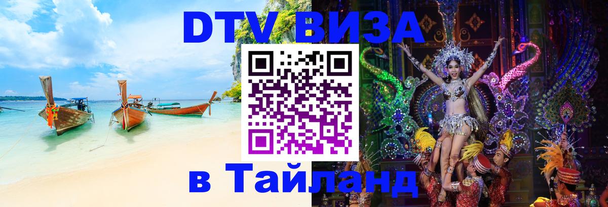 DTV виза Тайланд 