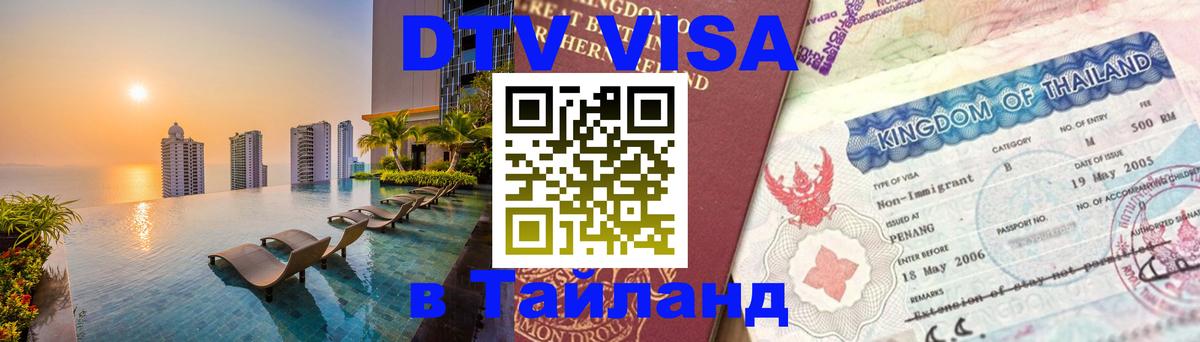 Как сделать DTV визу в Тайланд 